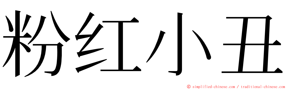 粉红小丑 ming font