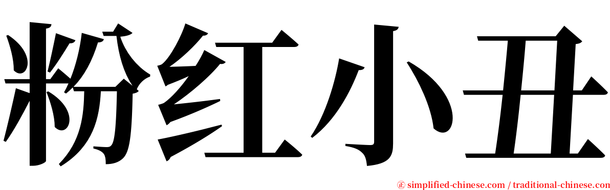 粉红小丑 serif font