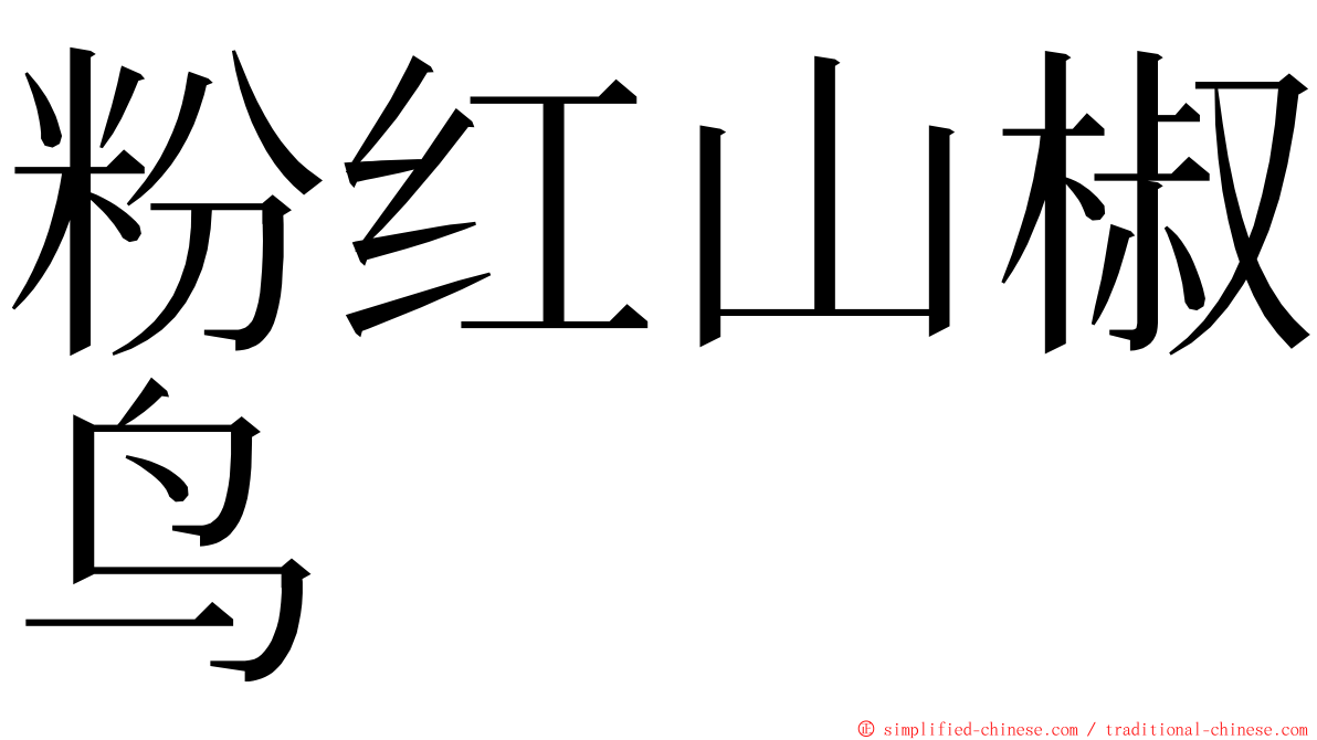 粉红山椒鸟 ming font