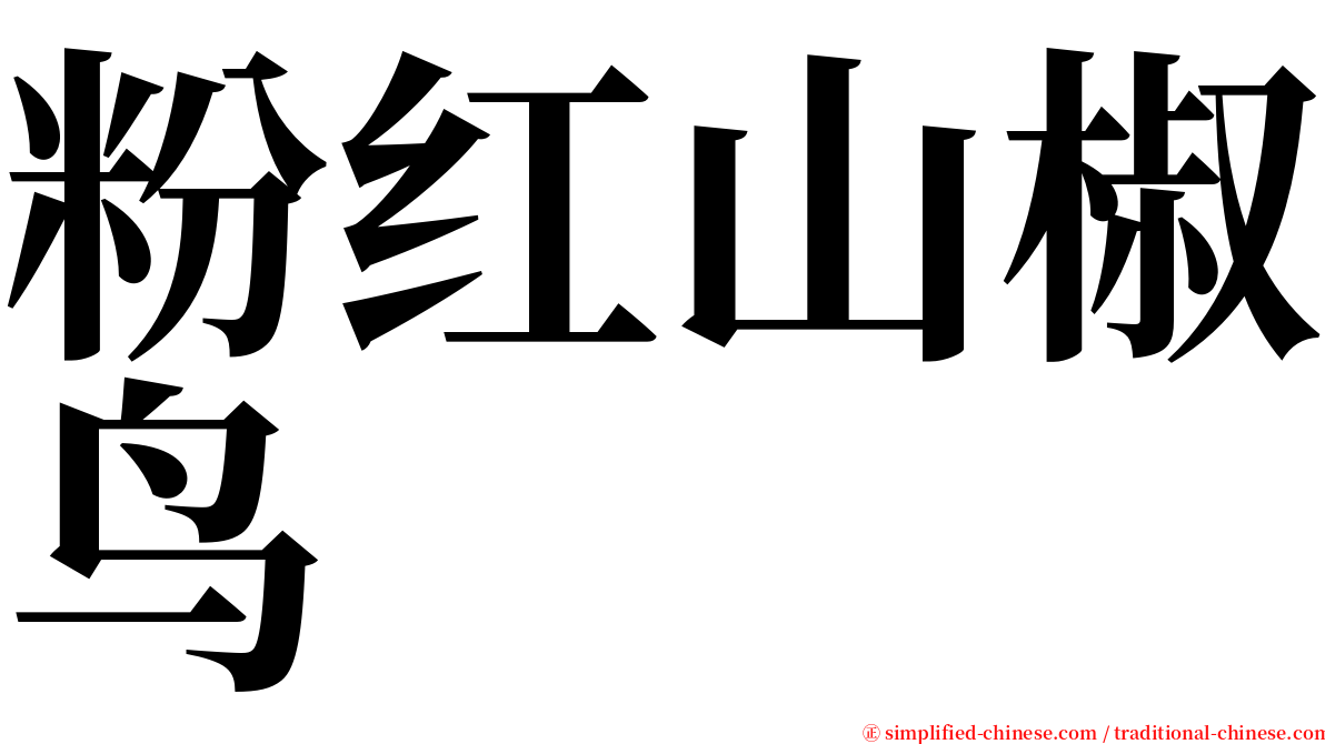 粉红山椒鸟 serif font