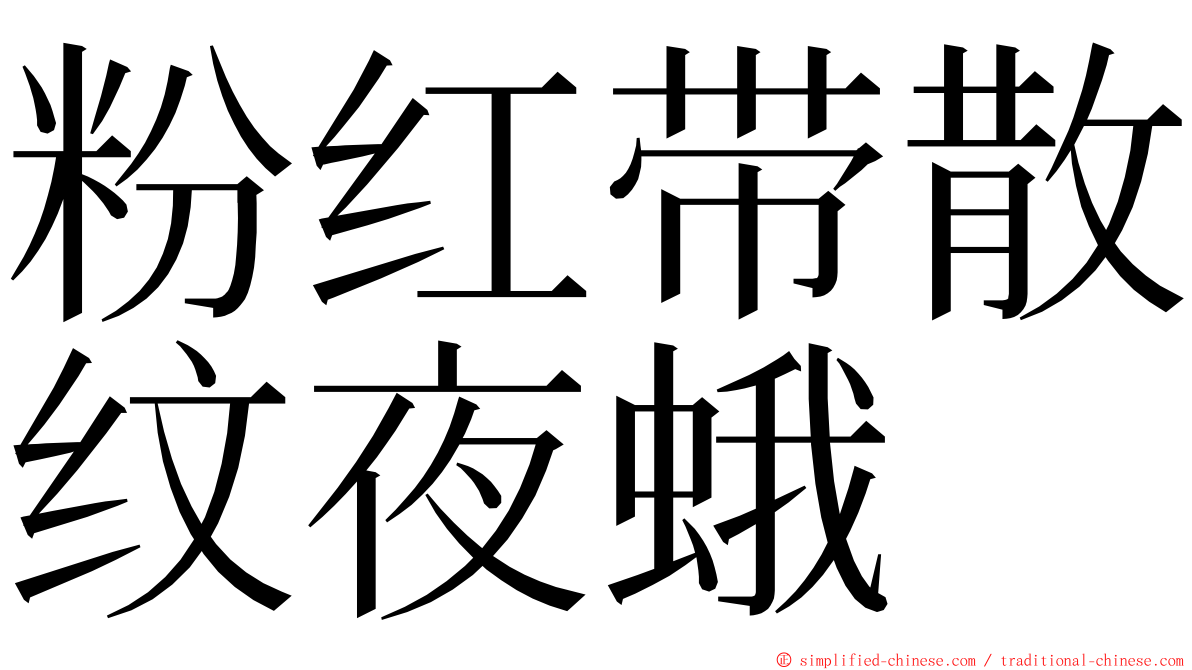 粉红带散纹夜蛾 ming font