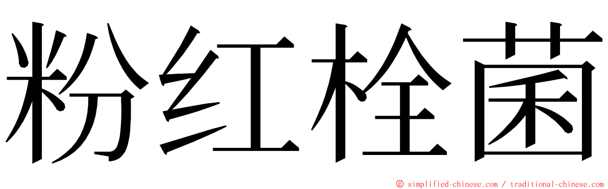 粉红栓菌 ming font