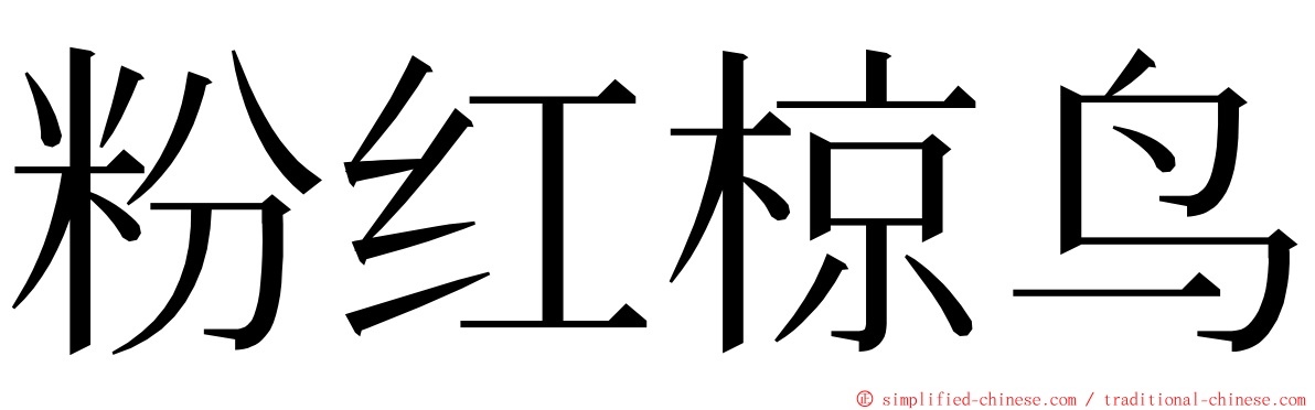 粉红椋鸟 ming font