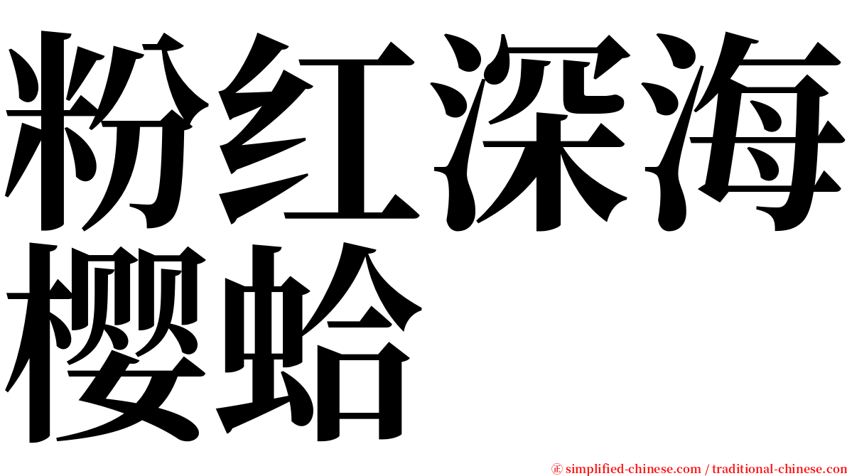 粉红深海樱蛤 serif font