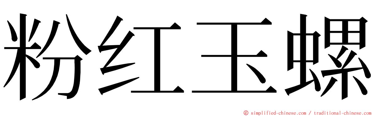 粉红玉螺 ming font