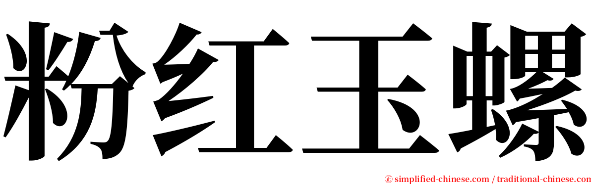 粉红玉螺 serif font