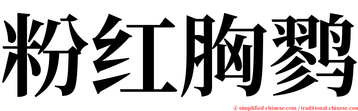 粉红胸鹨 serif font