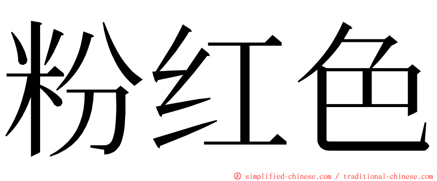 粉红色 ming font