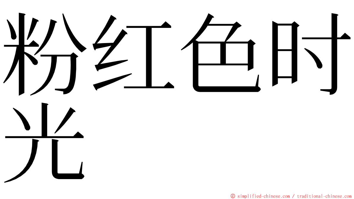 粉红色时光 ming font