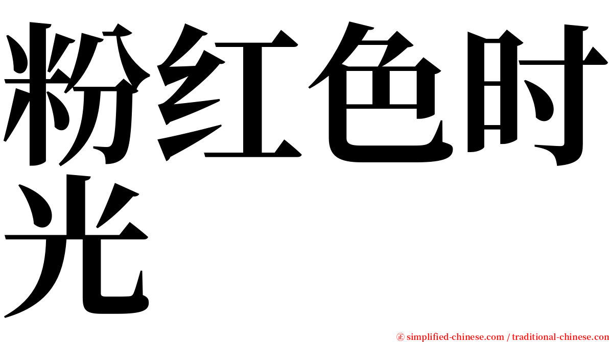 粉红色时光 serif font