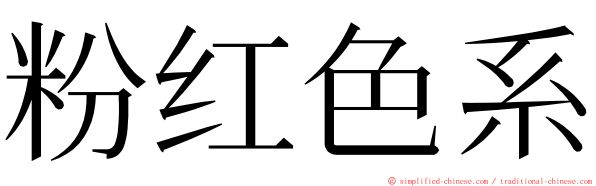 粉红色系 ming font