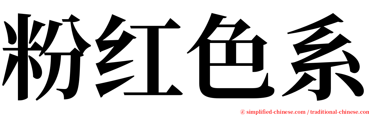 粉红色系 serif font