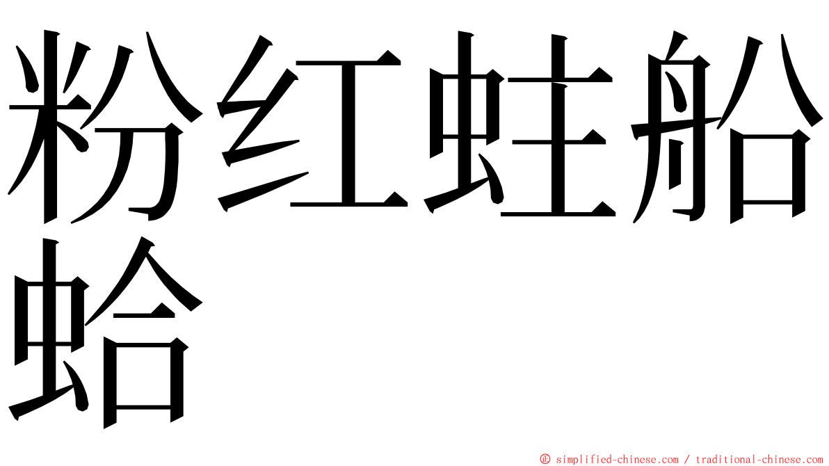 粉红蛀船蛤 ming font