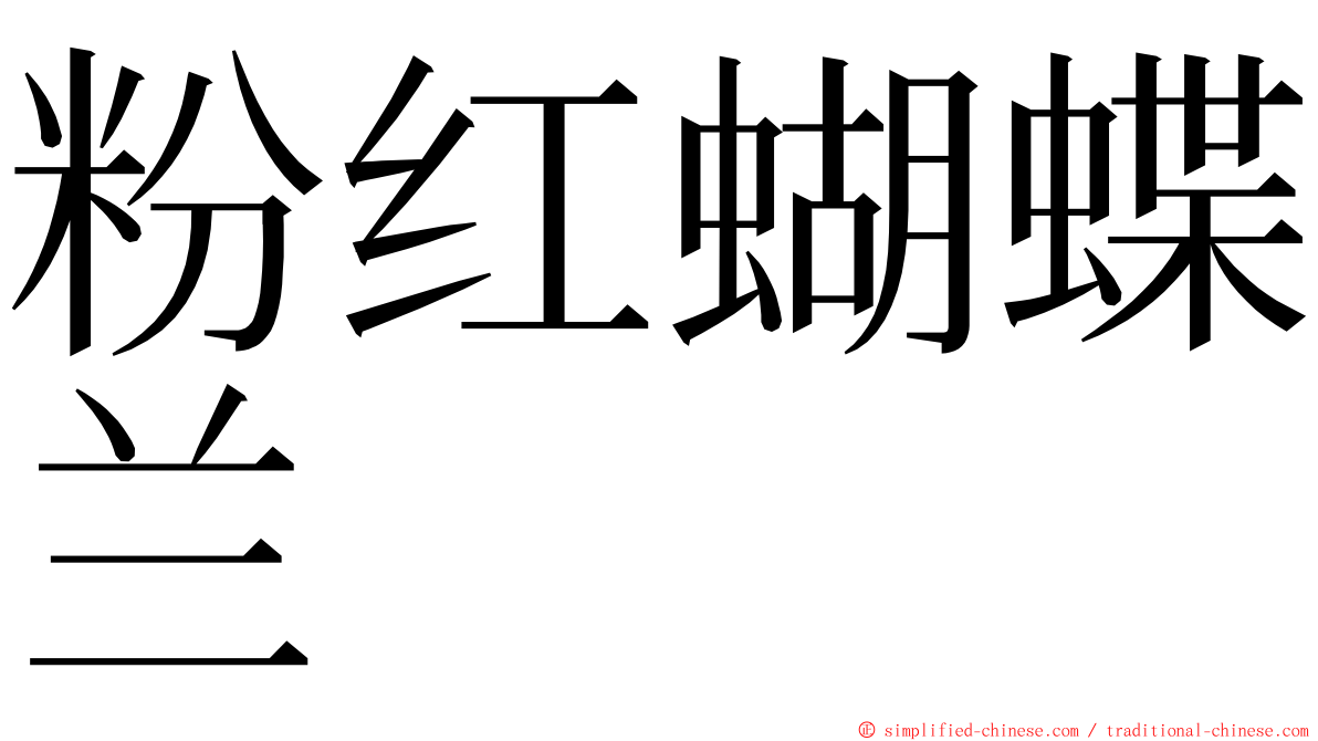 粉红蝴蝶兰 ming font