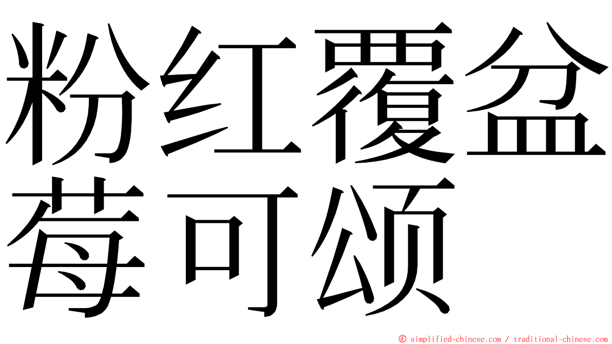 粉红覆盆莓可颂 ming font