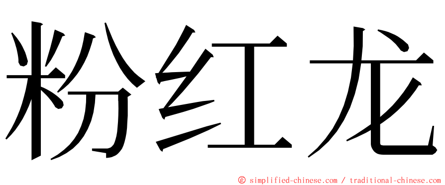 粉红龙 ming font