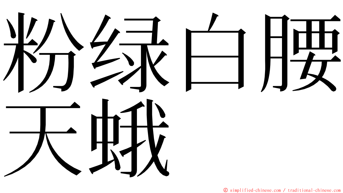 粉绿白腰天蛾 ming font