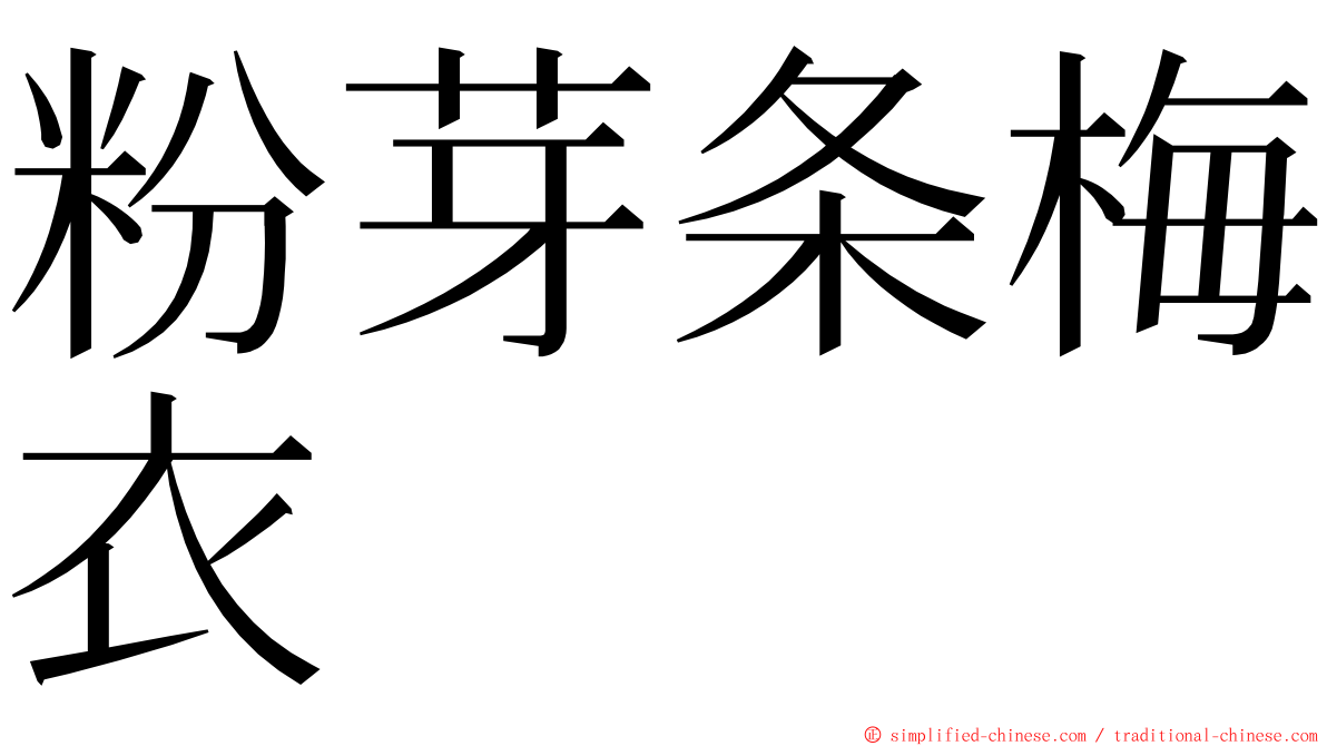 粉芽条梅衣 ming font