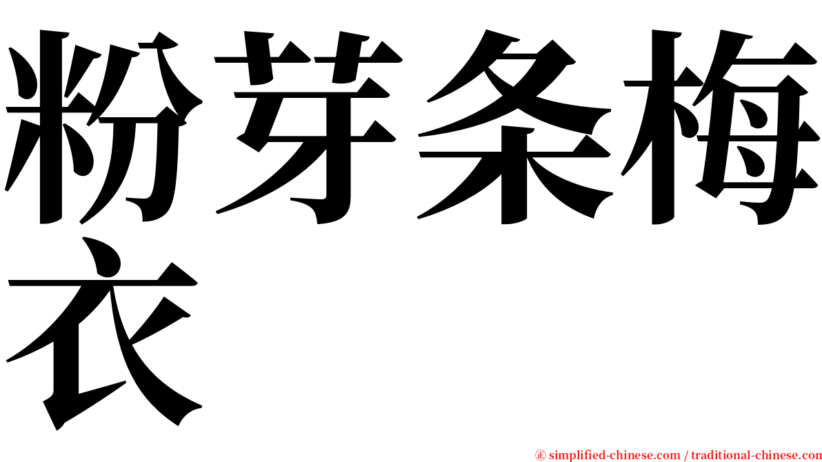 粉芽条梅衣 serif font