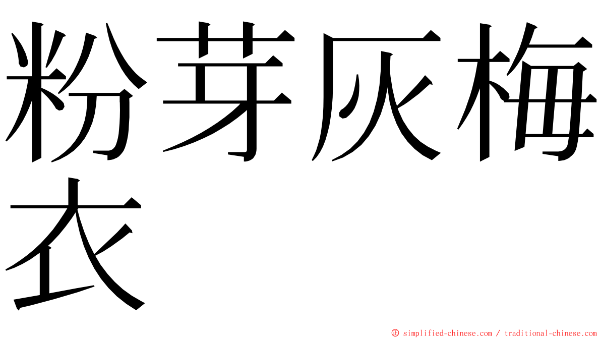 粉芽灰梅衣 ming font