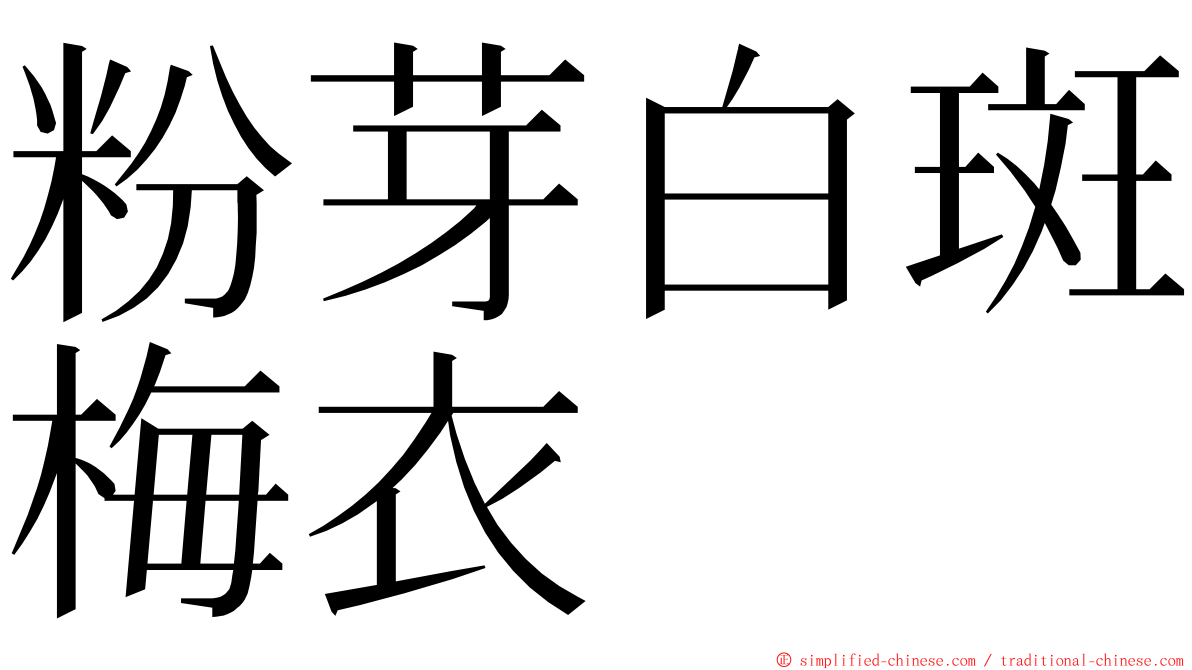 粉芽白斑梅衣 ming font