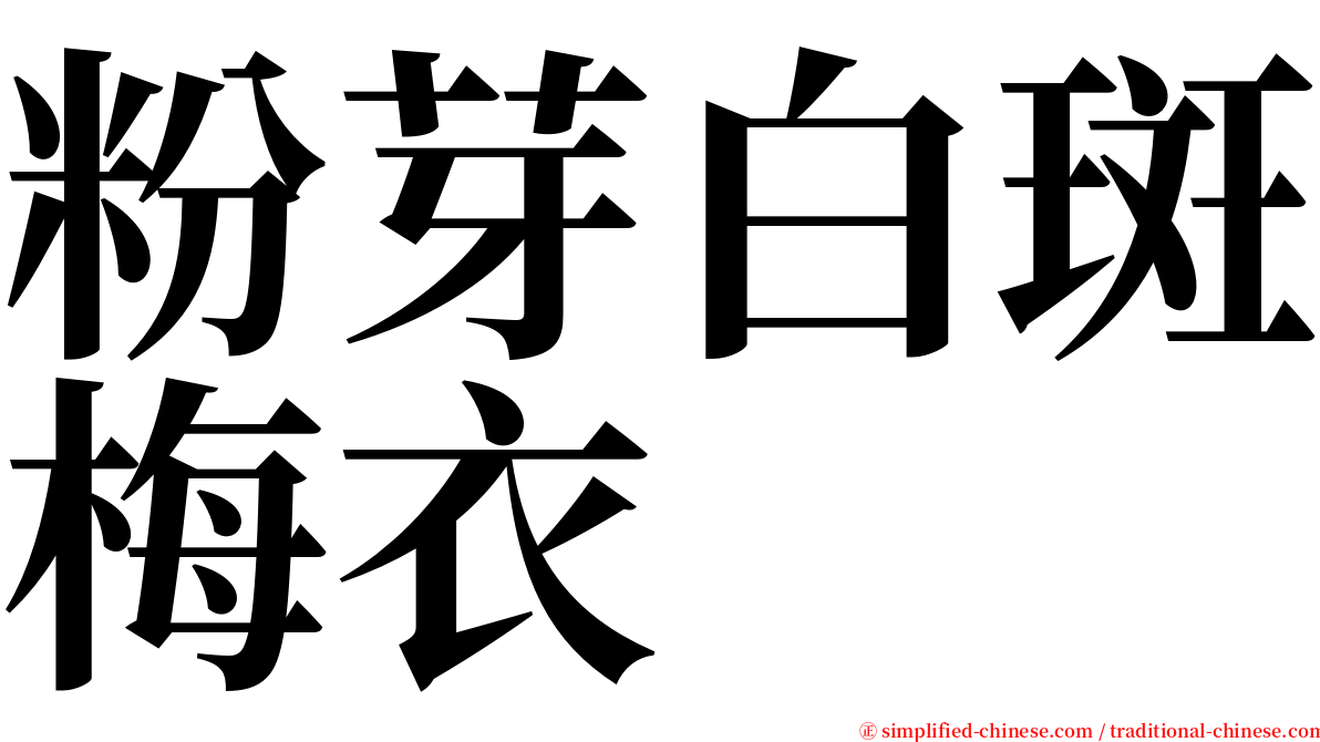 粉芽白斑梅衣 serif font