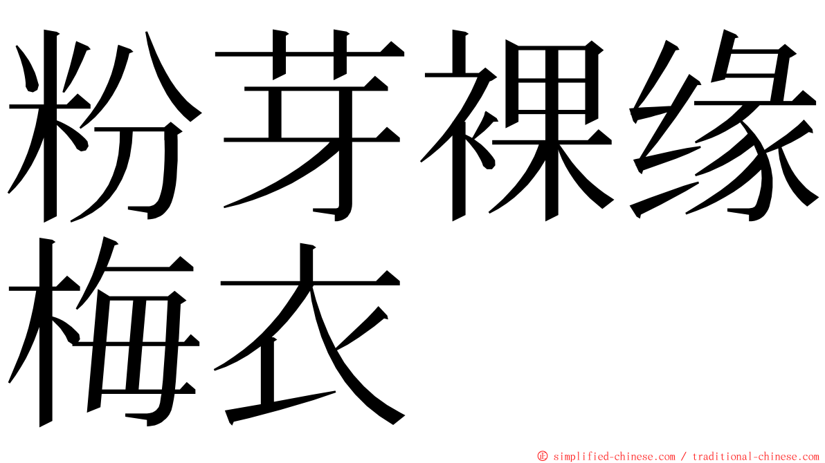 粉芽裸缘梅衣 ming font