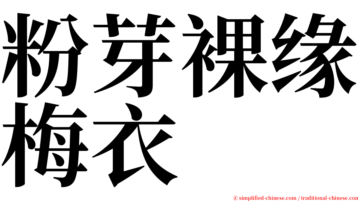 粉芽裸缘梅衣 serif font