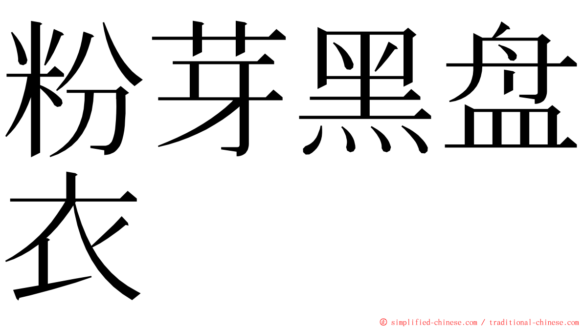 粉芽黑盘衣 ming font