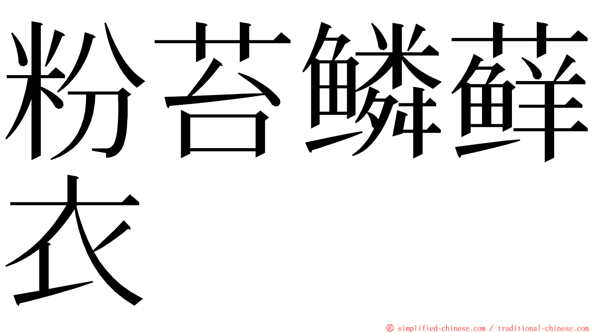 粉苔鳞藓衣 ming font