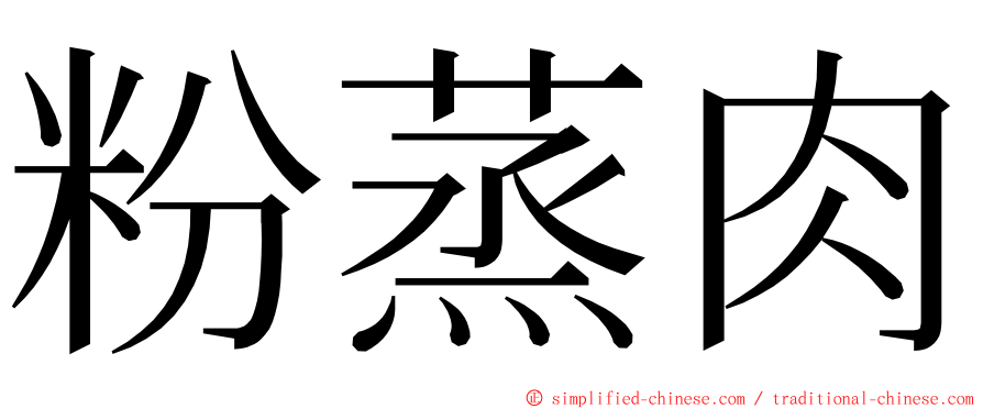 粉蒸肉 ming font
