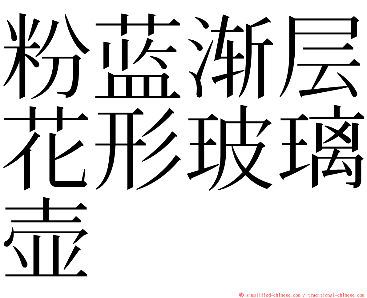 粉蓝渐层花形玻璃壶 ming font