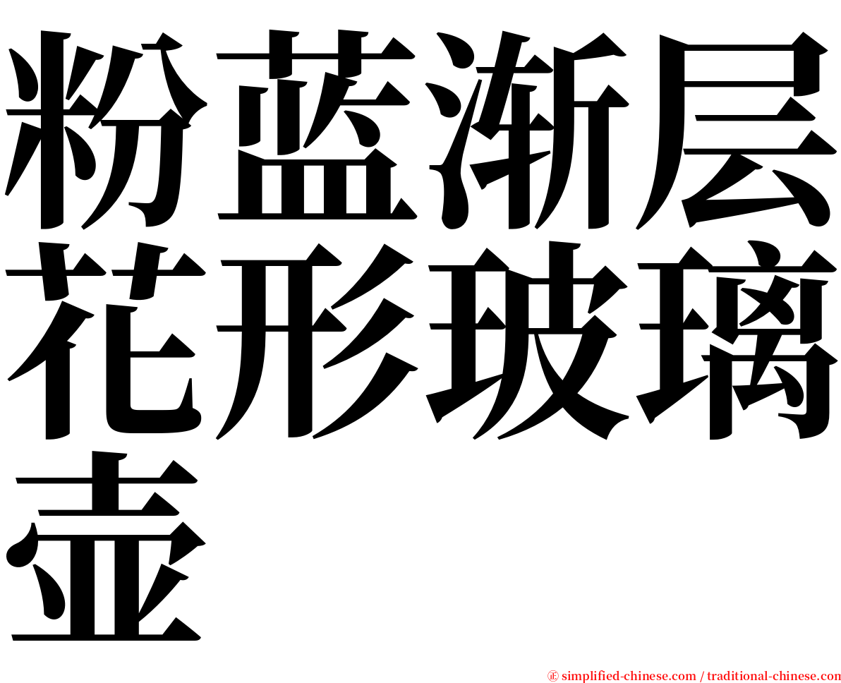 粉蓝渐层花形玻璃壶 serif font