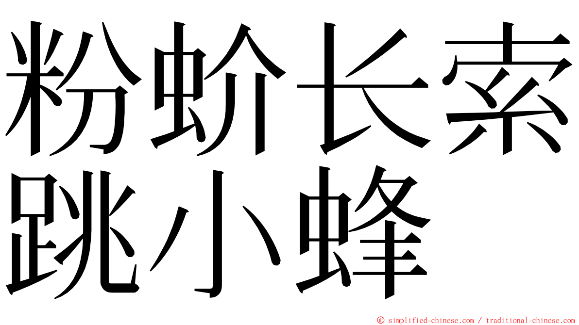 粉蚧长索跳小蜂 ming font