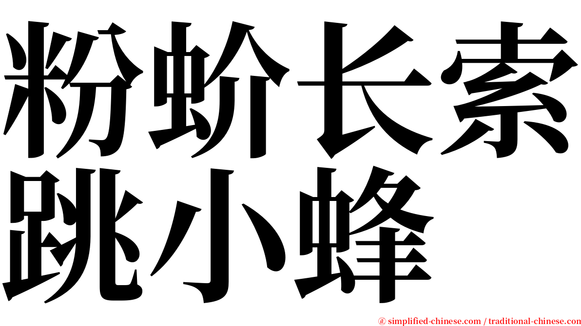 粉蚧长索跳小蜂 serif font