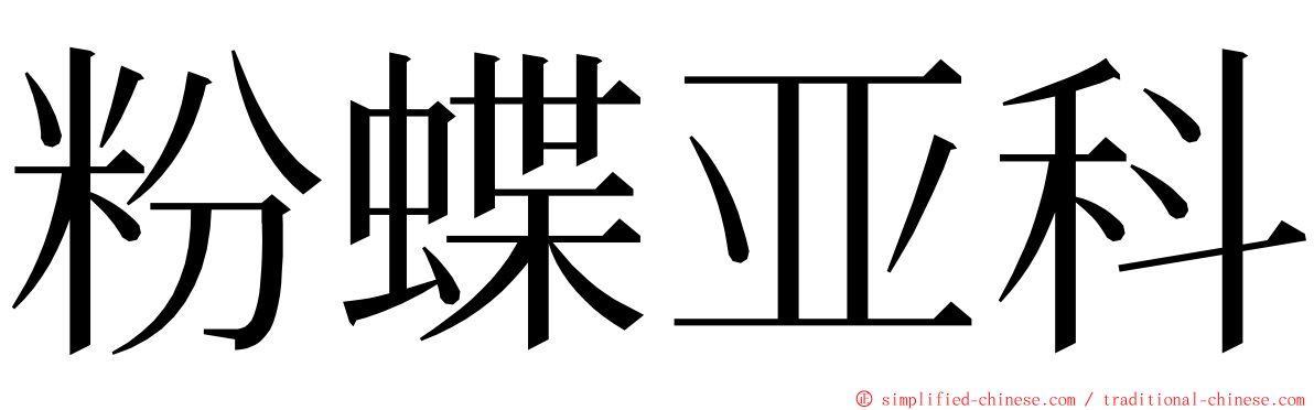 粉蝶亚科 ming font