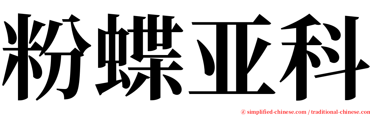 粉蝶亚科 serif font