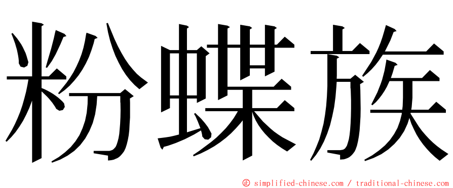 粉蝶族 ming font