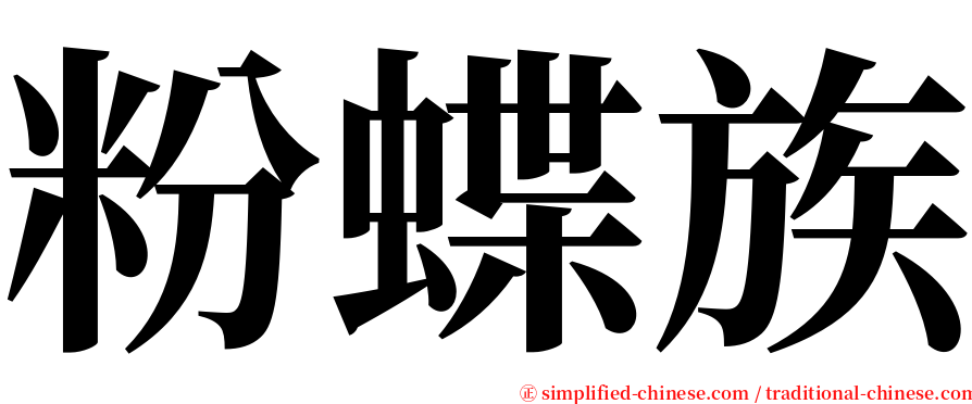 粉蝶族 serif font