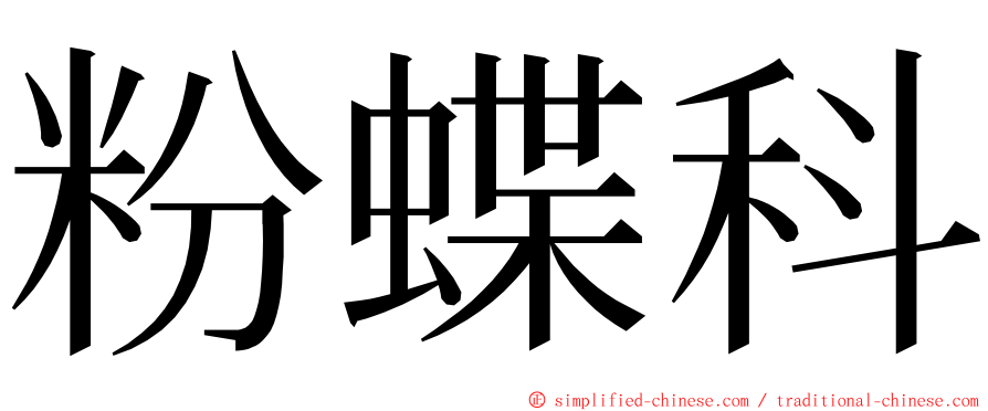 粉蝶科 ming font