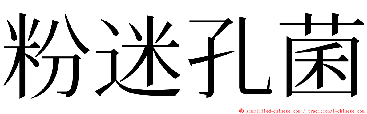 粉迷孔菌 ming font