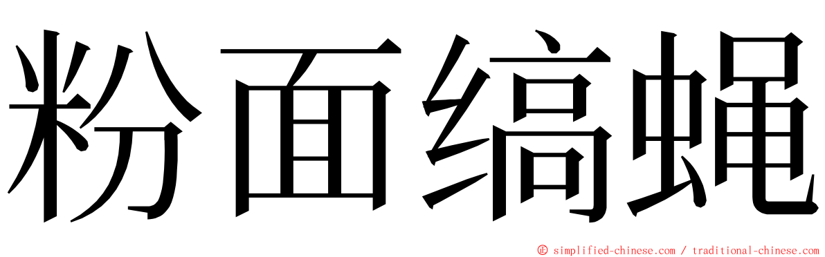 粉面缟蝇 ming font