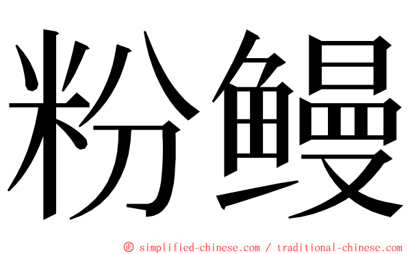 粉鳗 ming font