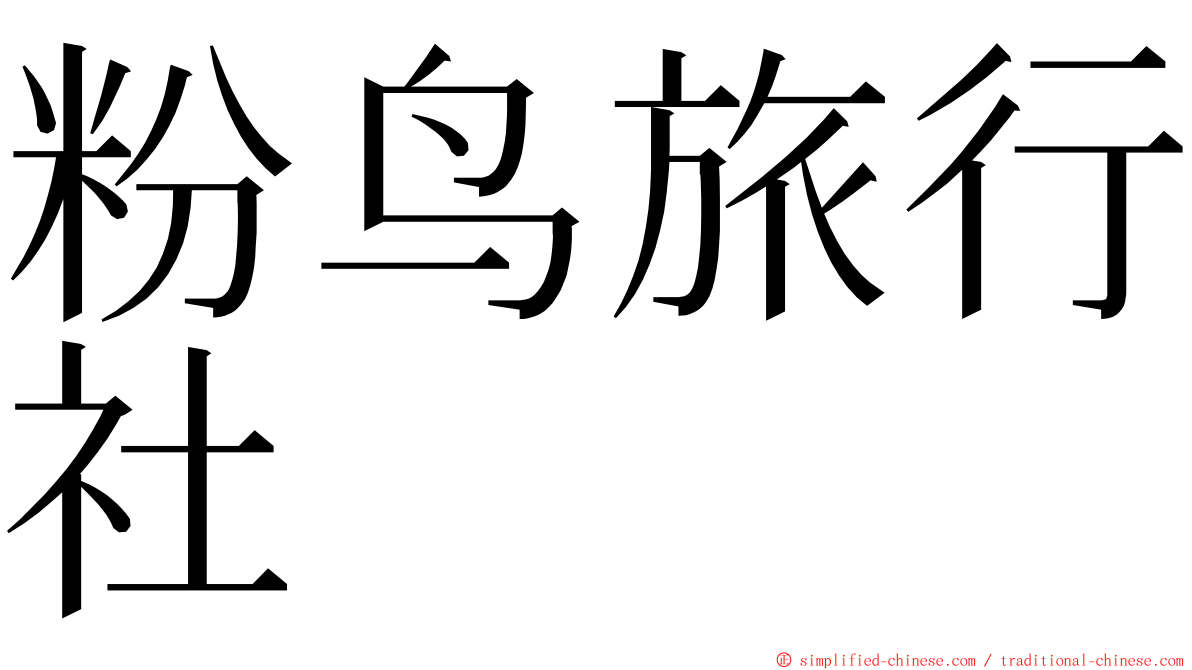 粉鸟旅行社 ming font