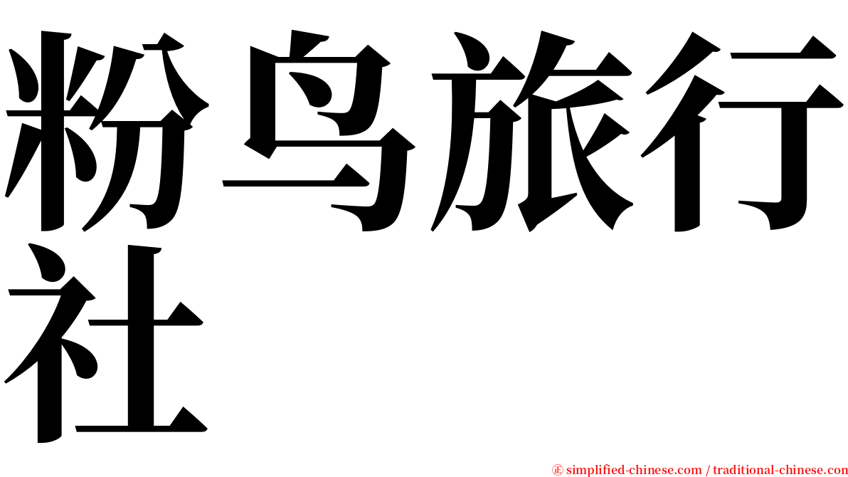 粉鸟旅行社 serif font