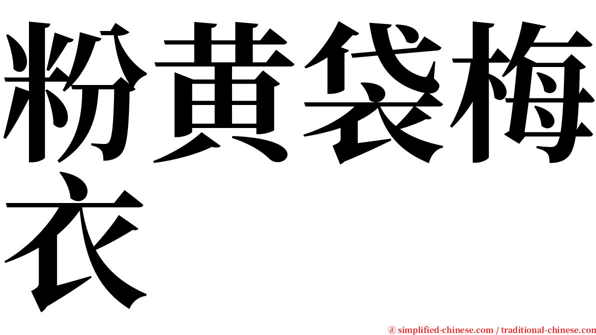 粉黄袋梅衣 serif font