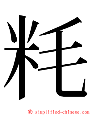 粍 ming font