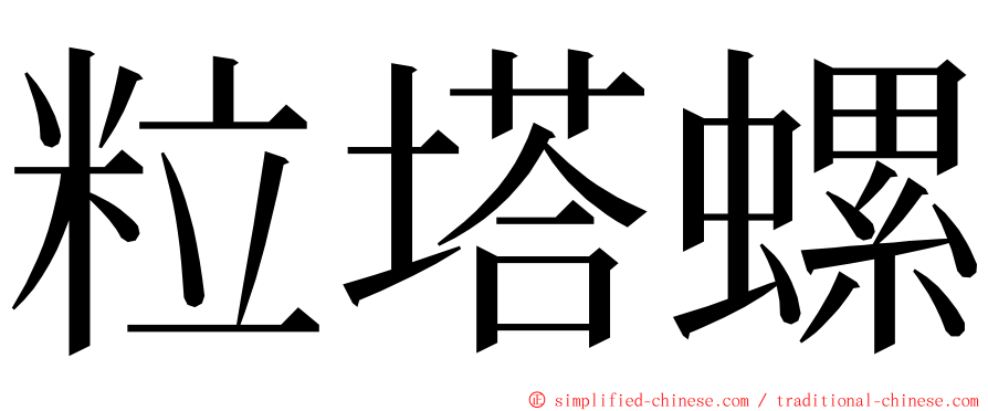 粒塔螺 ming font