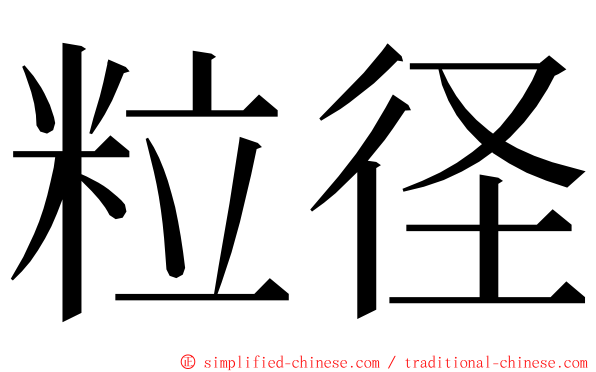 粒径 ming font