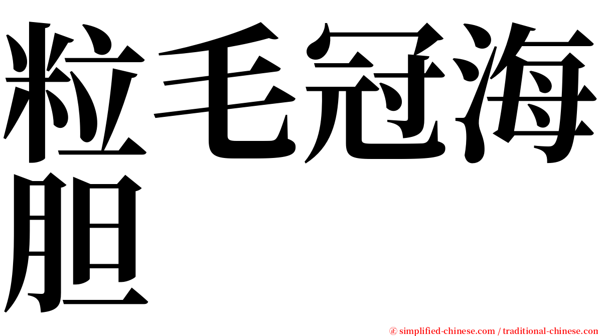 粒毛冠海胆 serif font